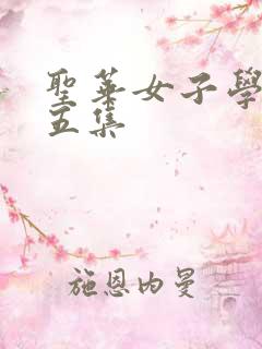 圣华女子学院第五集