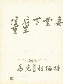 侯府下堂妻贵女重生