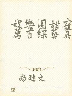 娱乐圈甜宠文推荐有综艺真人秀