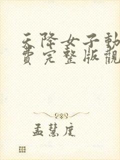 天降女子动漫免费完整版观看全集下载