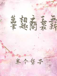 万相之王无弹窗笔趣阁最新