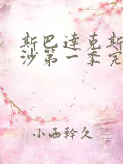 斯巴达克斯血与沙第一季完整版在线观看剧情