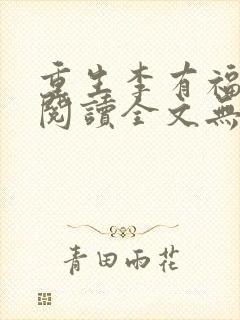 重生李有福小说阅读全文无弹窗