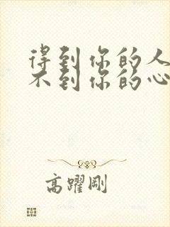 得到你的人却得不到你的心的歌词