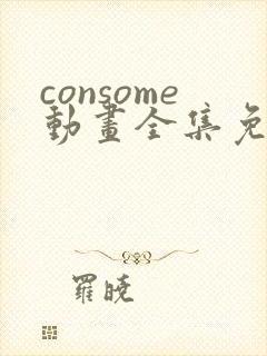 consome动画全集免费观看