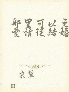 哪里可以免费看爱情从结婚开始短剧