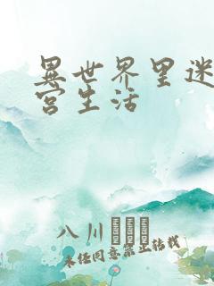 异世界里迷宫后宫生活