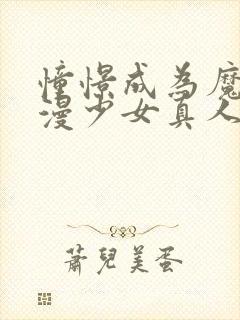 憧憬成为魔法动漫少女真人版