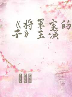 《将军家的小娘子》主演