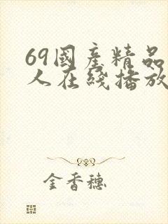 69国产精品成人在线播放