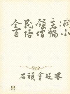 全民领主:我能百倍增幅小说