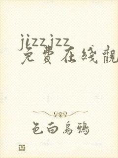 jizzjzz免费在线观看