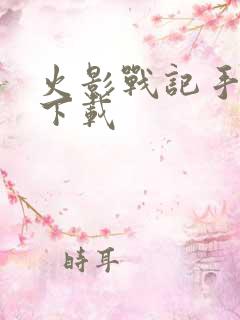 火影战记手机版下载