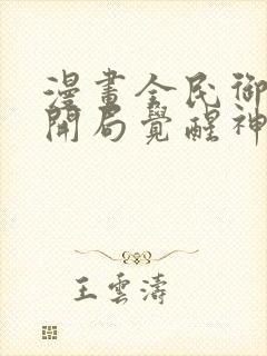 漫画全民御兽:开局觉醒神话级天赋