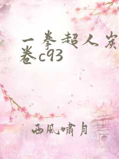 一拳超人炭清龙卷c93