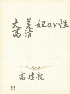 大美妞av性色高清