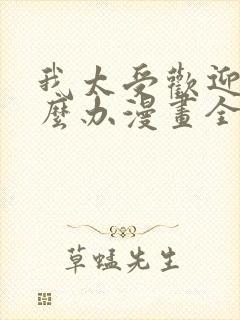 我太受欢迎了怎么办漫画全集免费观看