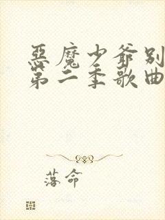 恶魔少爷别吻我第二季歌曲