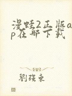 漫蛙2正版app在哪下载