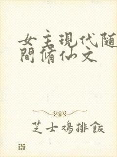 女主现代随身空间修仙文