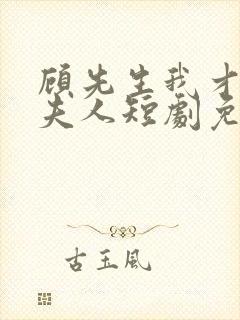 顾先生我才是您夫人短剧免费观看全集