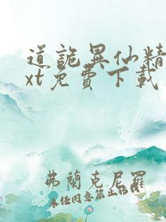 道诡异仙精校txt免费下载