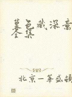 暮色藏深意短剧全集