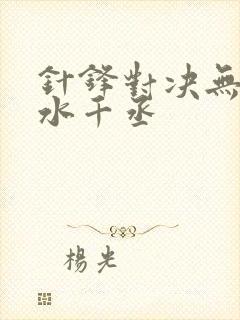 针锋对决无删减水千丞