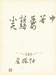 小说原著中沐小夭结局