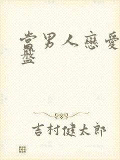 当男人恋爱时云盘