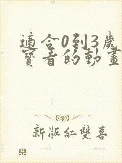 适合0到3岁宝宝看的动画片