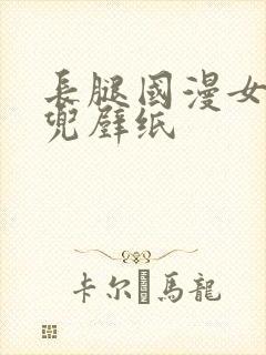 长腿国漫女神肚兜壁纸