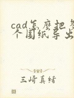 cad怎么把多个图纸导出pdf的格式