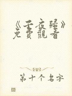 《子夜归》全集免费观看