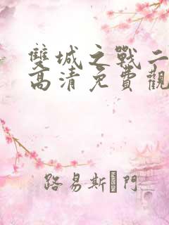 双城之战二国语高清免费观看