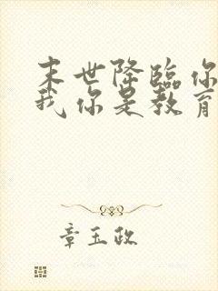 末世降临你告诉我你是教育系统全文阅读阅读