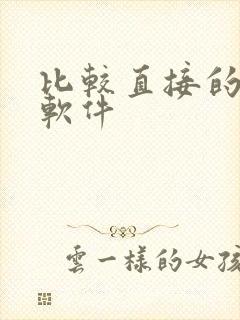 比较直接的社交软件