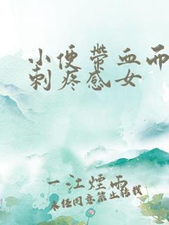 小便带血而且有刺疼感女