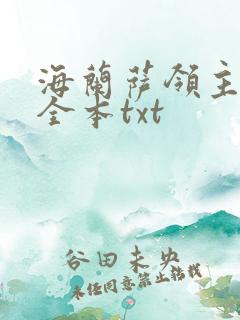 海兰萨领主精校全本txt