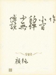 傅少的小作精小说无弹窗