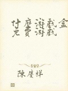 什么游戏盒子有免费游戏