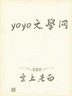 yoyo文学网