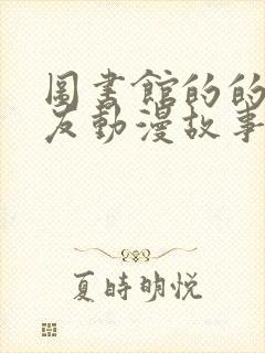 图书馆的的女朋友动漫故事