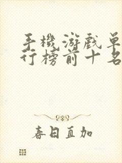 手机游戏单机排行榜前十名