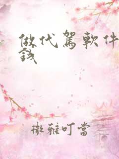 做代驾软件多少钱