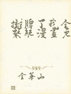 摊牌了我全职业系统漫画免费