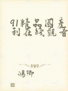 91精品国产福利在线观看性色