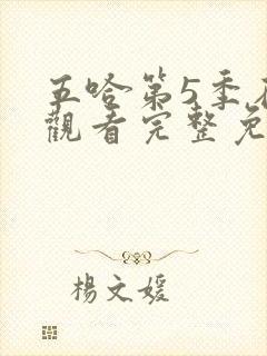 五哈第5季在线观看完整免费高清