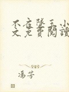 不夜坠玉小说全文免费阅读无弹窗