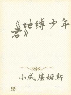 《地缚少年花子君》